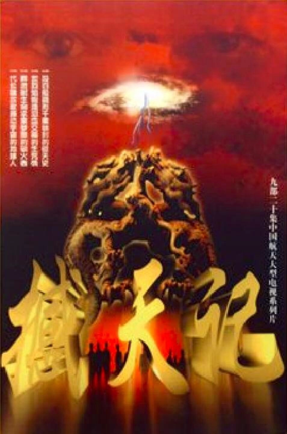 撼天记