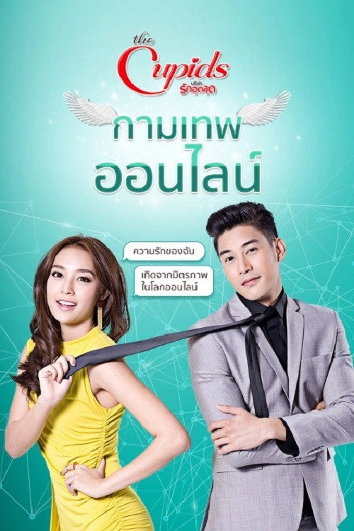 กามเทพ ออนไลน์