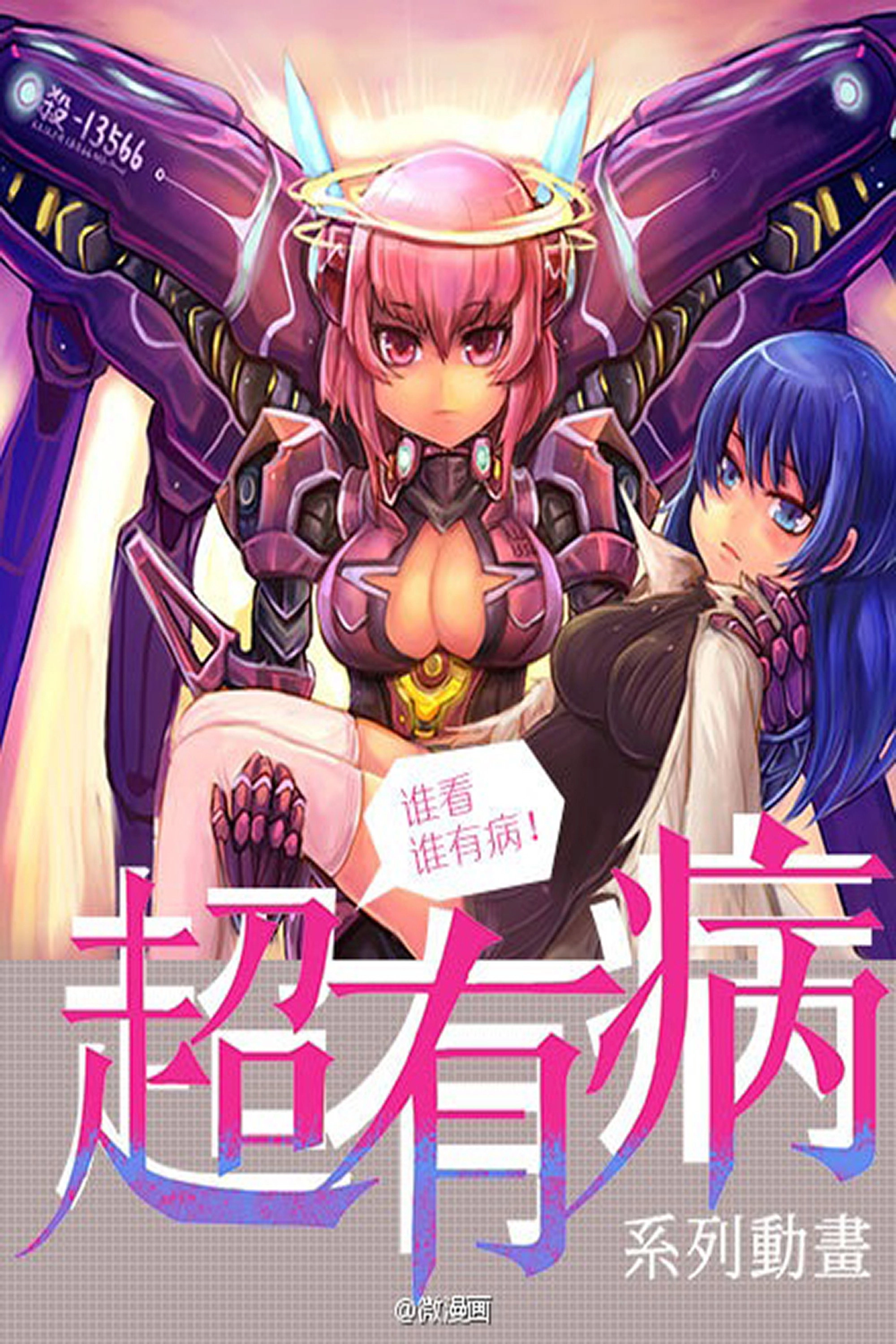 超有病