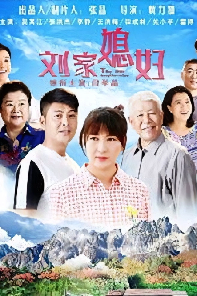 刘家媳妇
