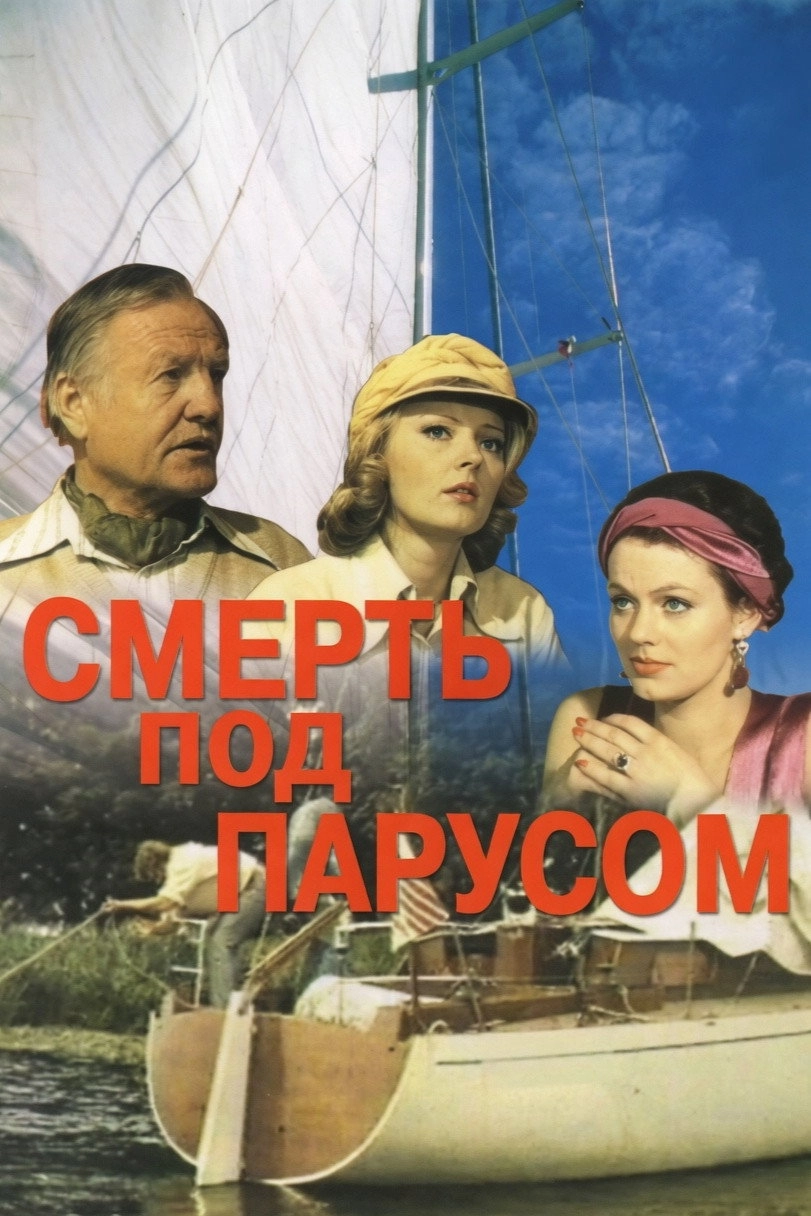 Смерть под парусом