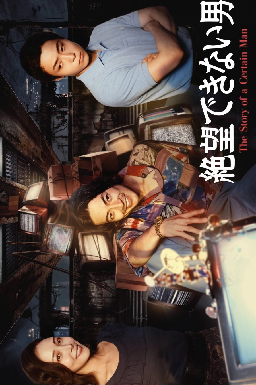 絶望できない男