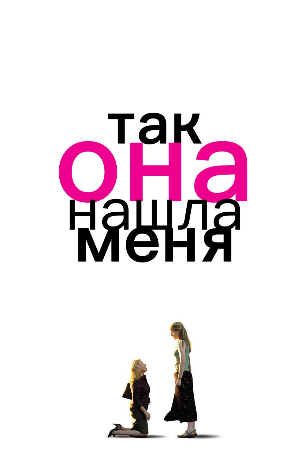 Then She Found Me