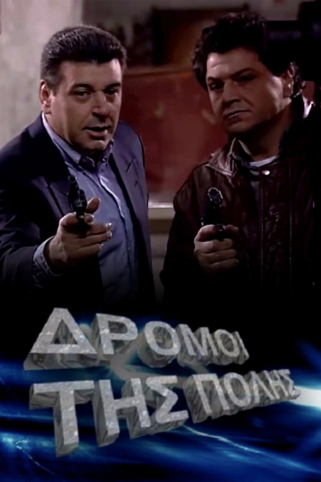 Οι δρόμοι της πόλης