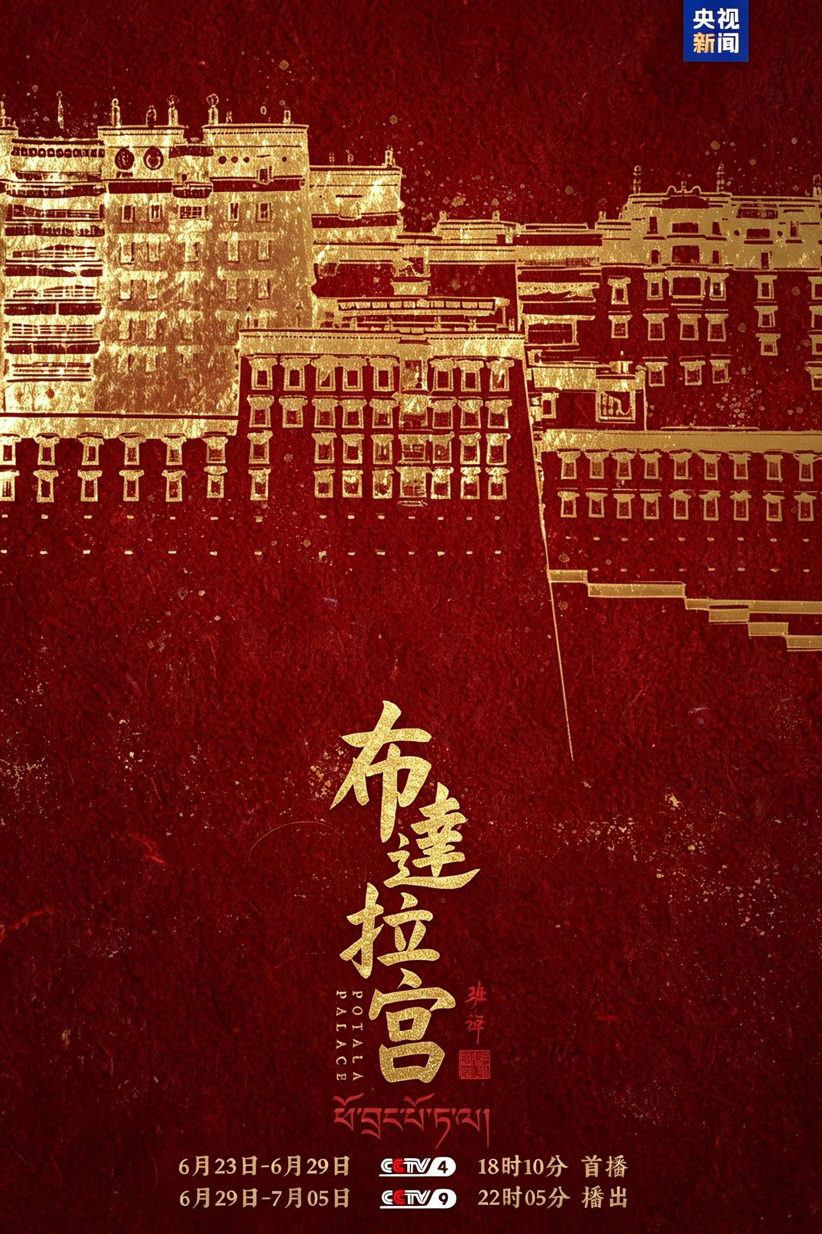 布达拉宫