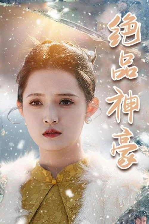 绝品神豪