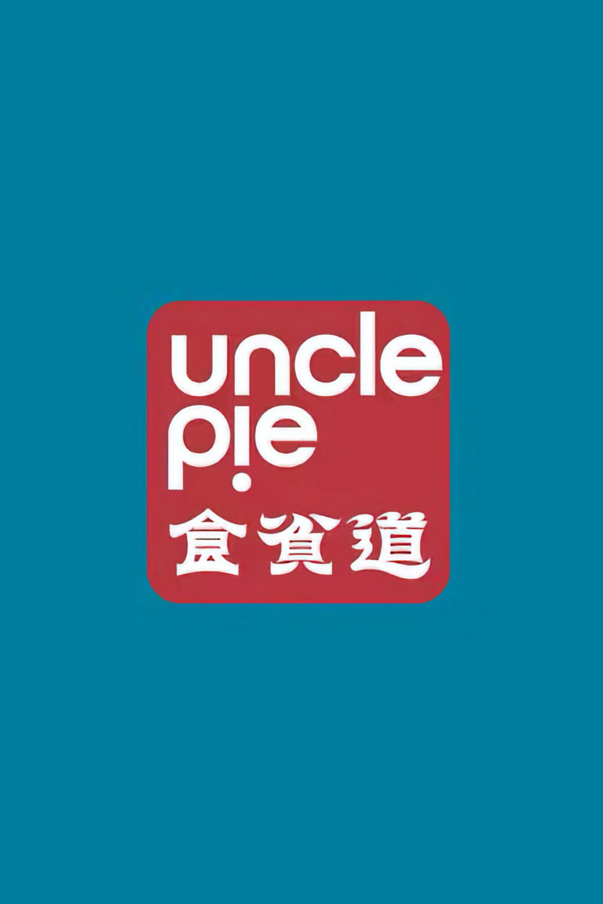 Uncle Pie: Table Tales