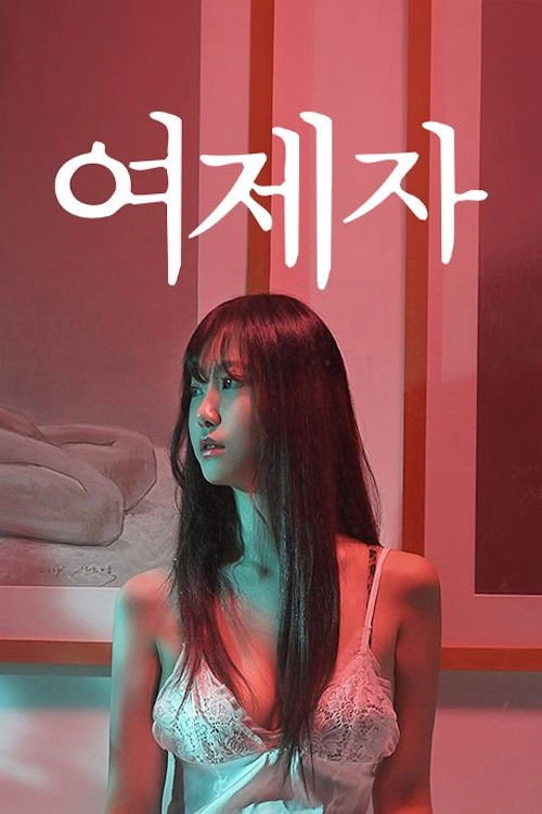 여제자