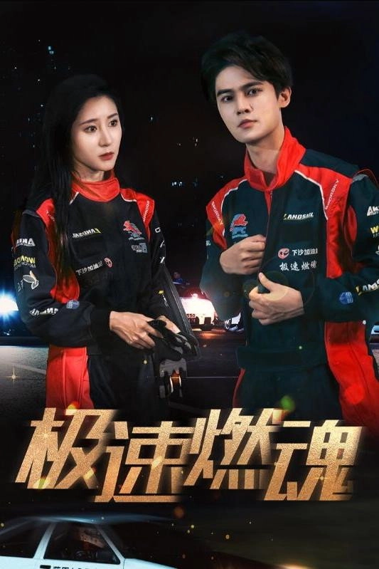 极速燃魂