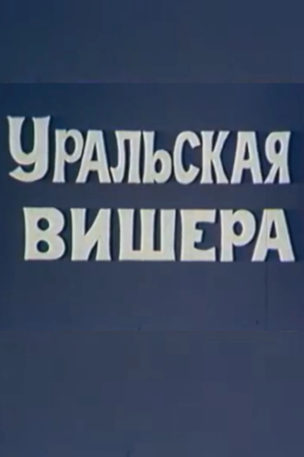 Уральская Вишера