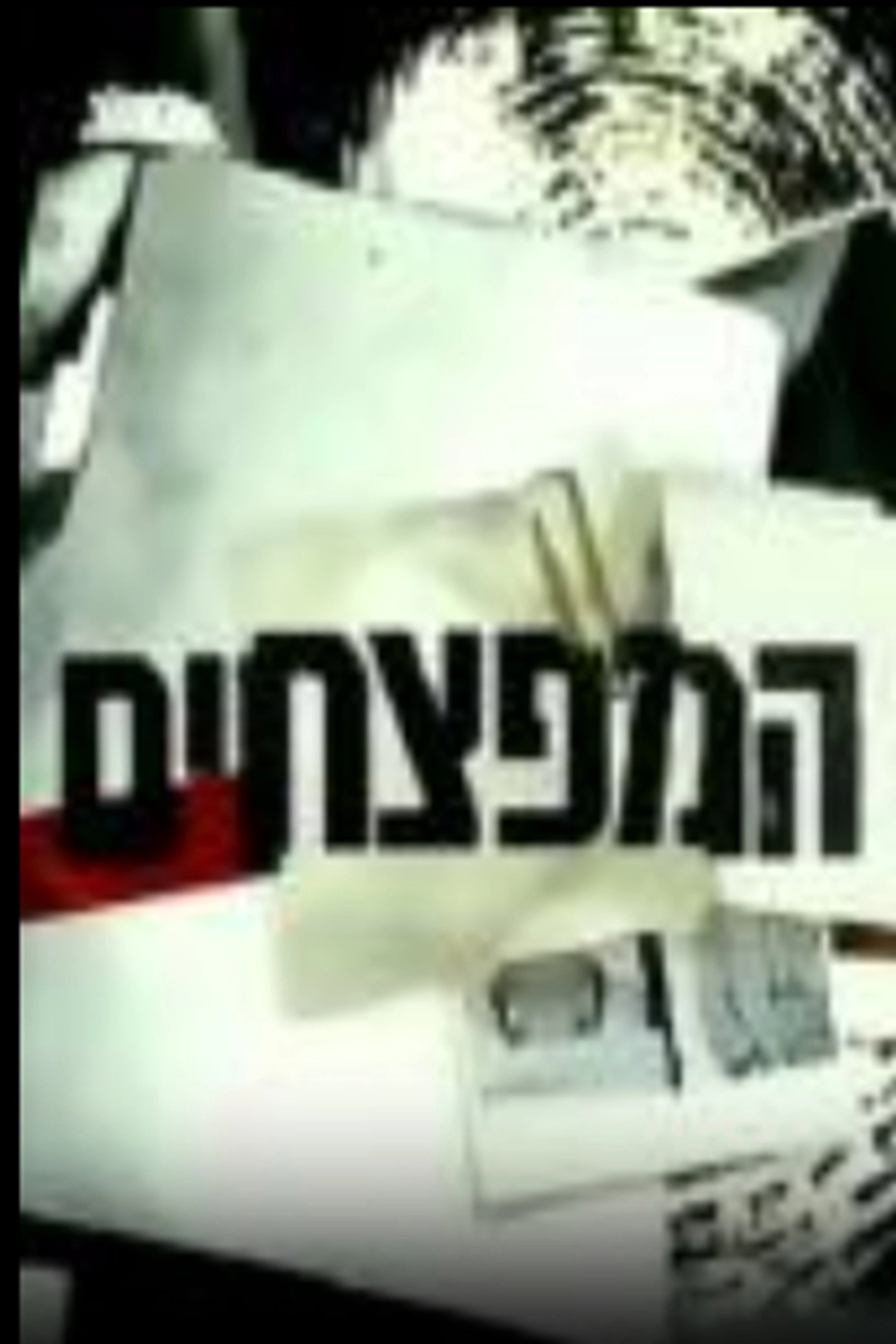 המפצחים