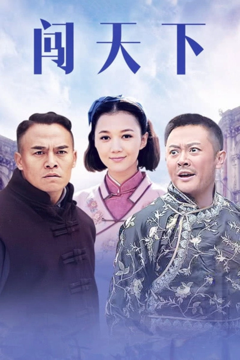 闯天下