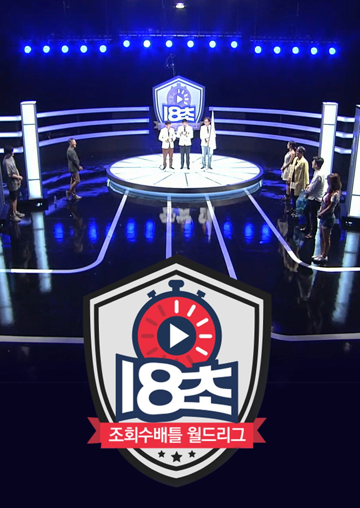18초