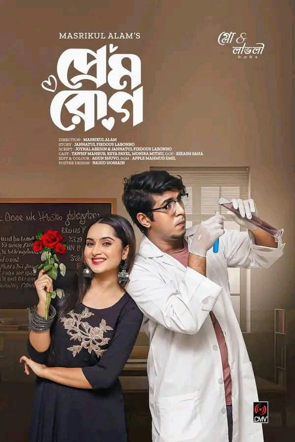 প্রেম রোগ