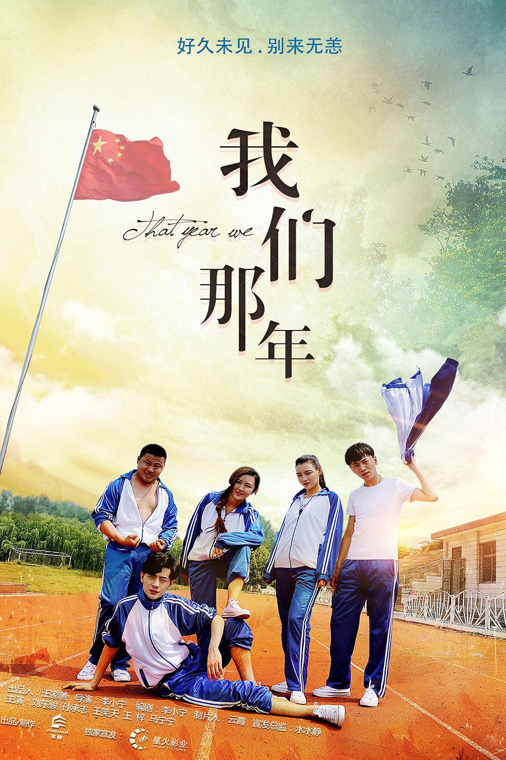 我们那年
