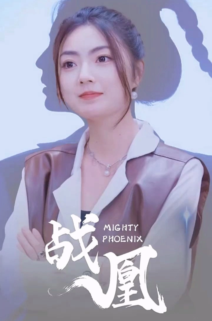 战凰