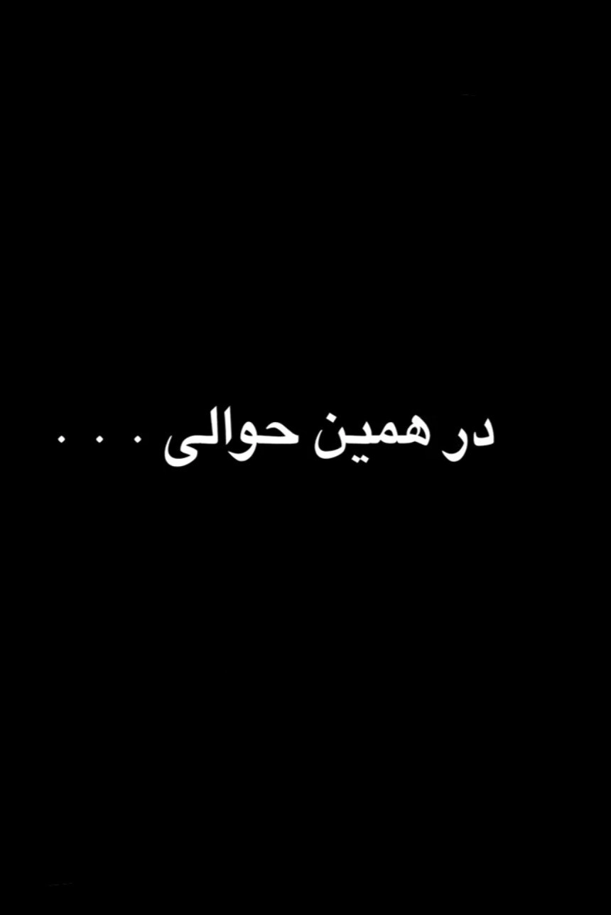 در همین حوالی