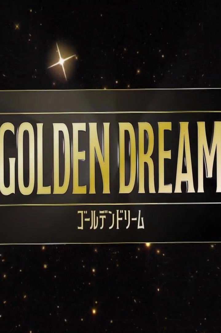 ゴールデンドリーム