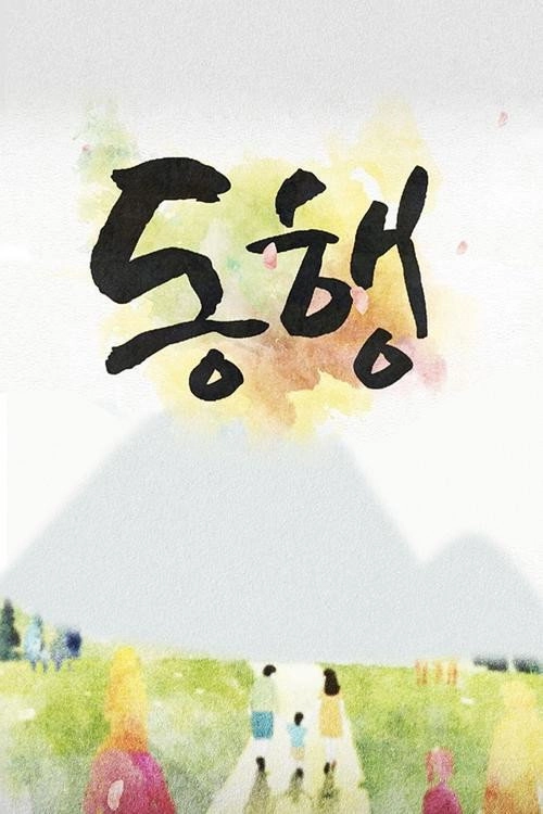 동행
