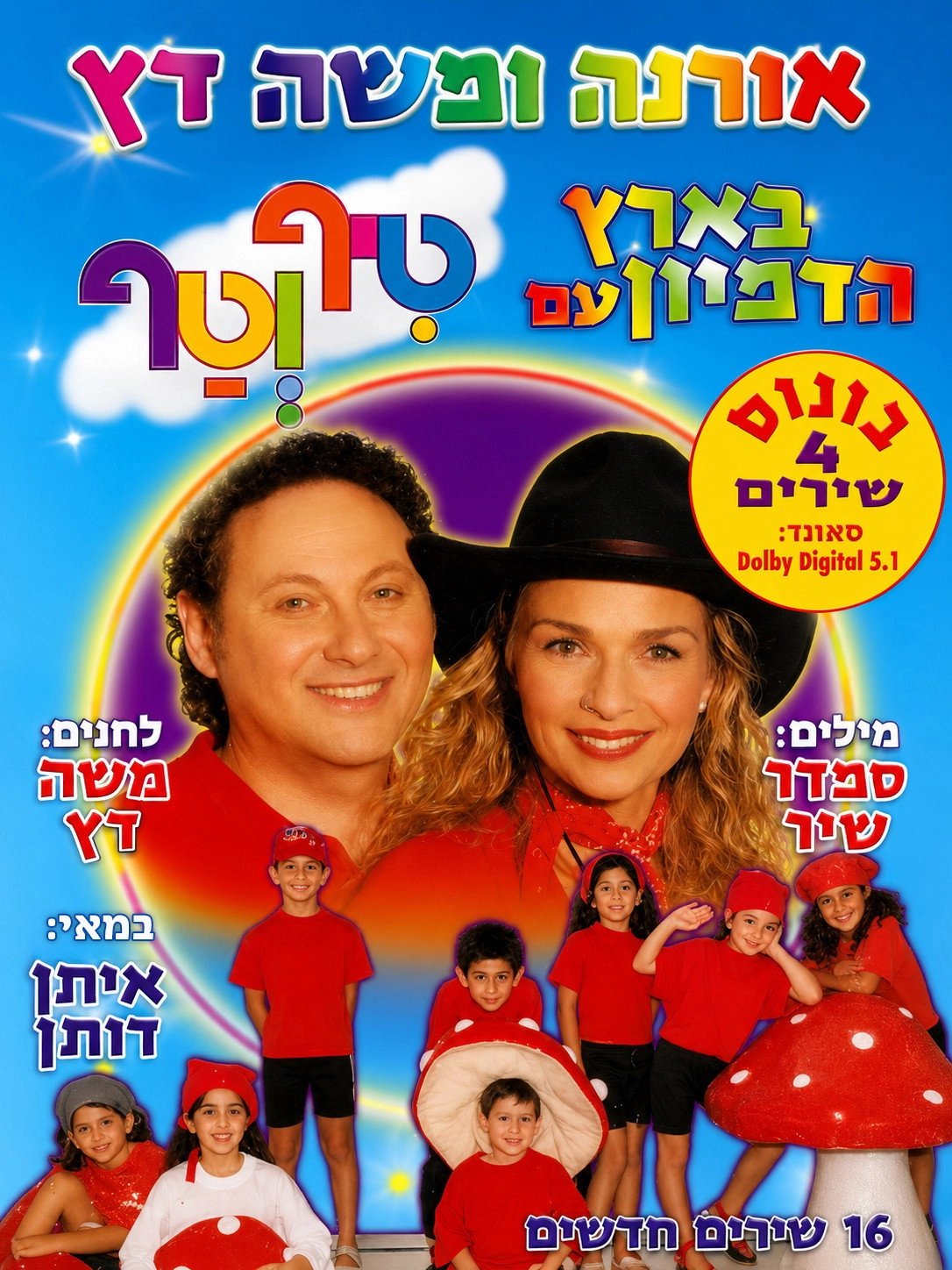 טיף וטף בארץ הדמיון