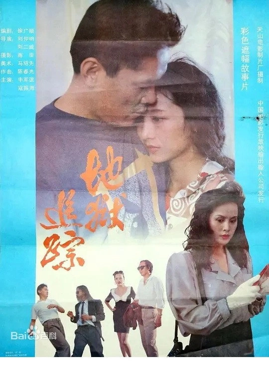 地狱追踪