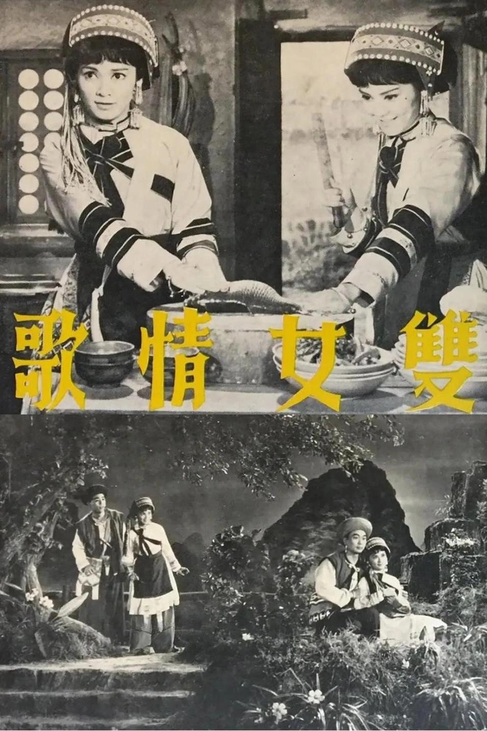 雙女情歌
