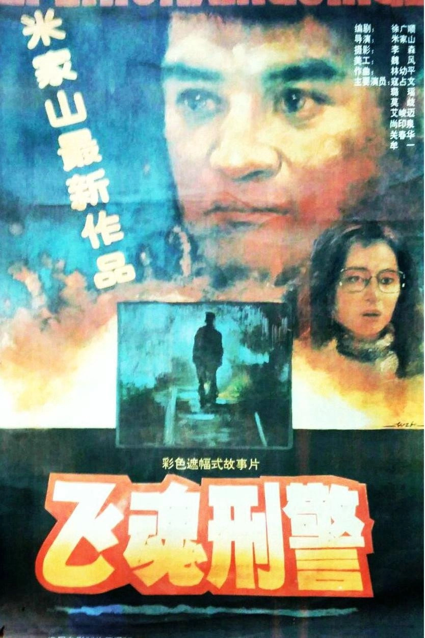 飞魂刑警
