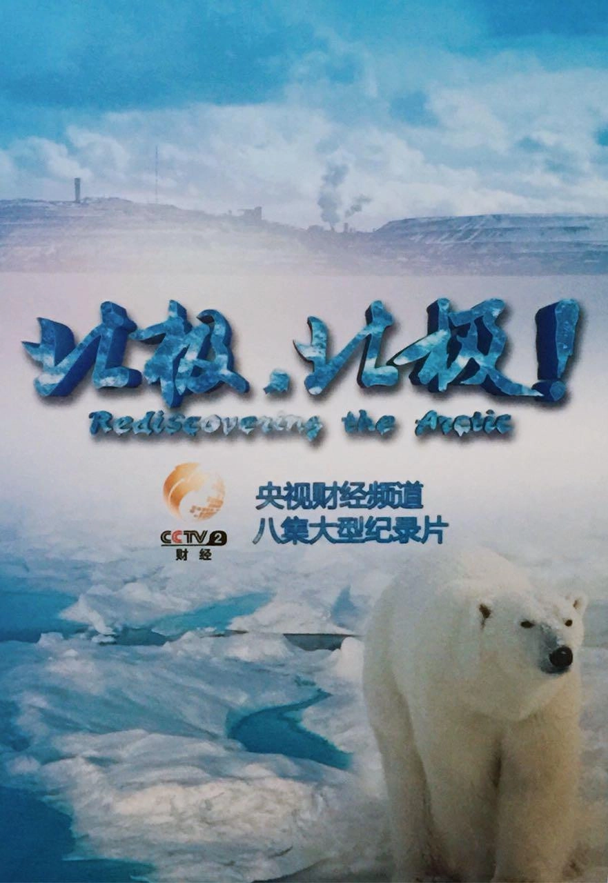 北极，北极!
