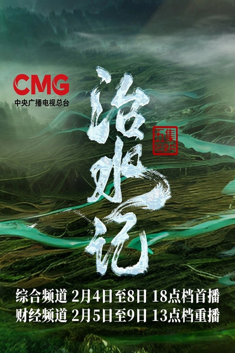 治水记