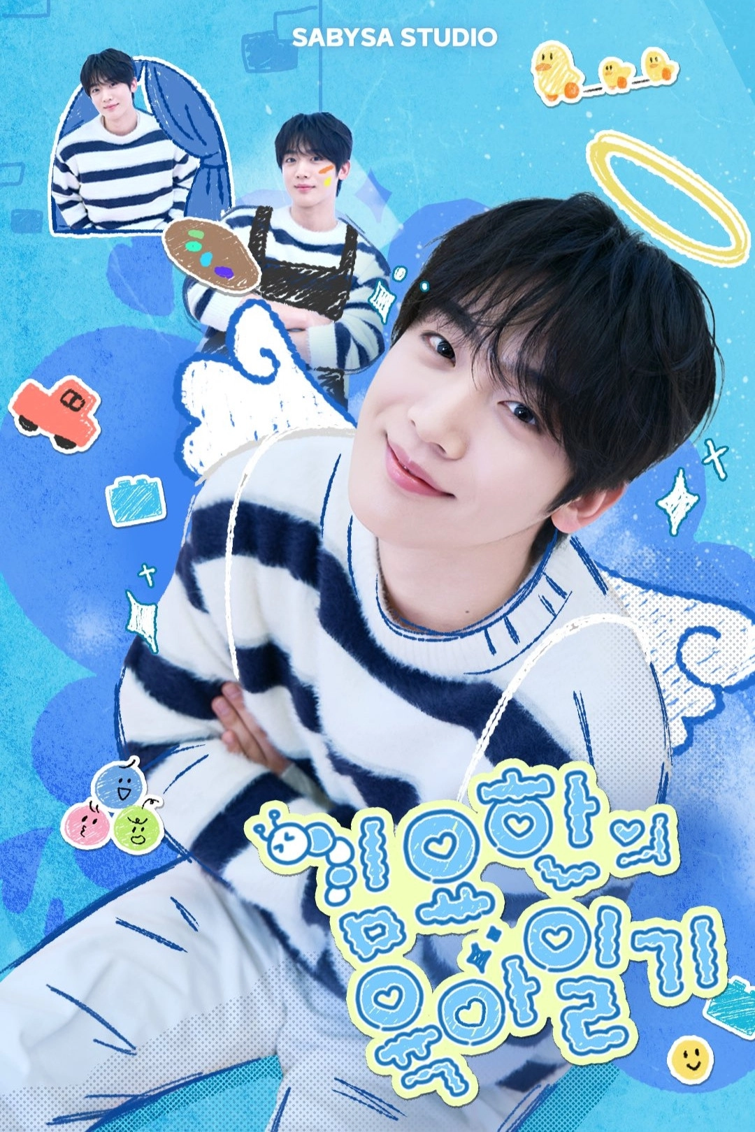 김요한의 육아일기