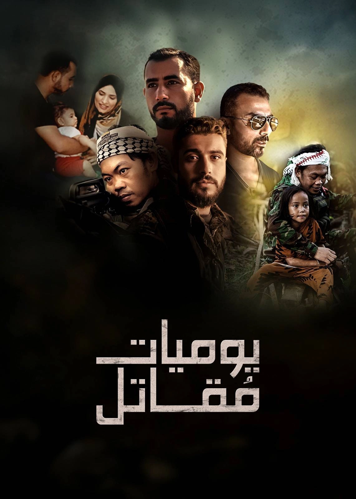 يوميات مقاتل