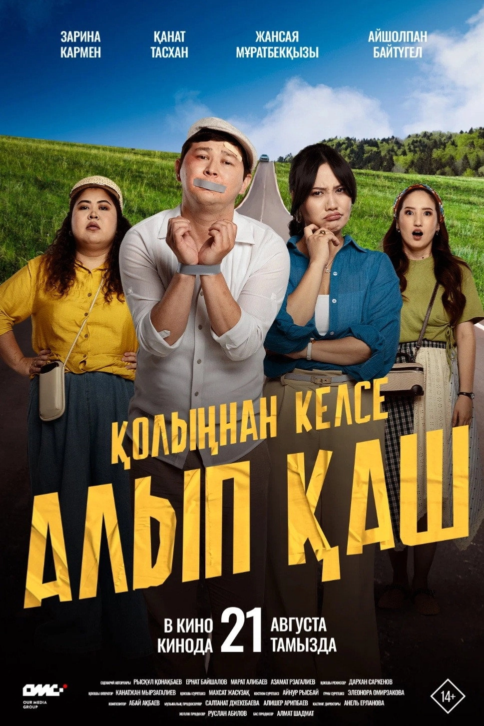 Қолыңнан келсе алып қаш