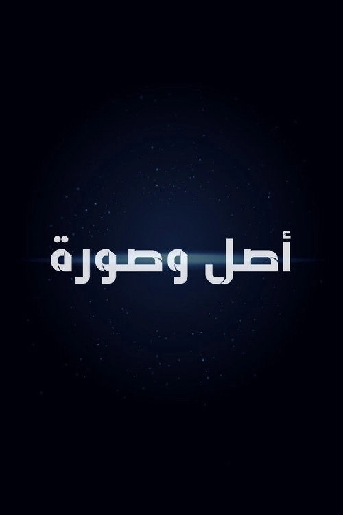 أصل وصورة