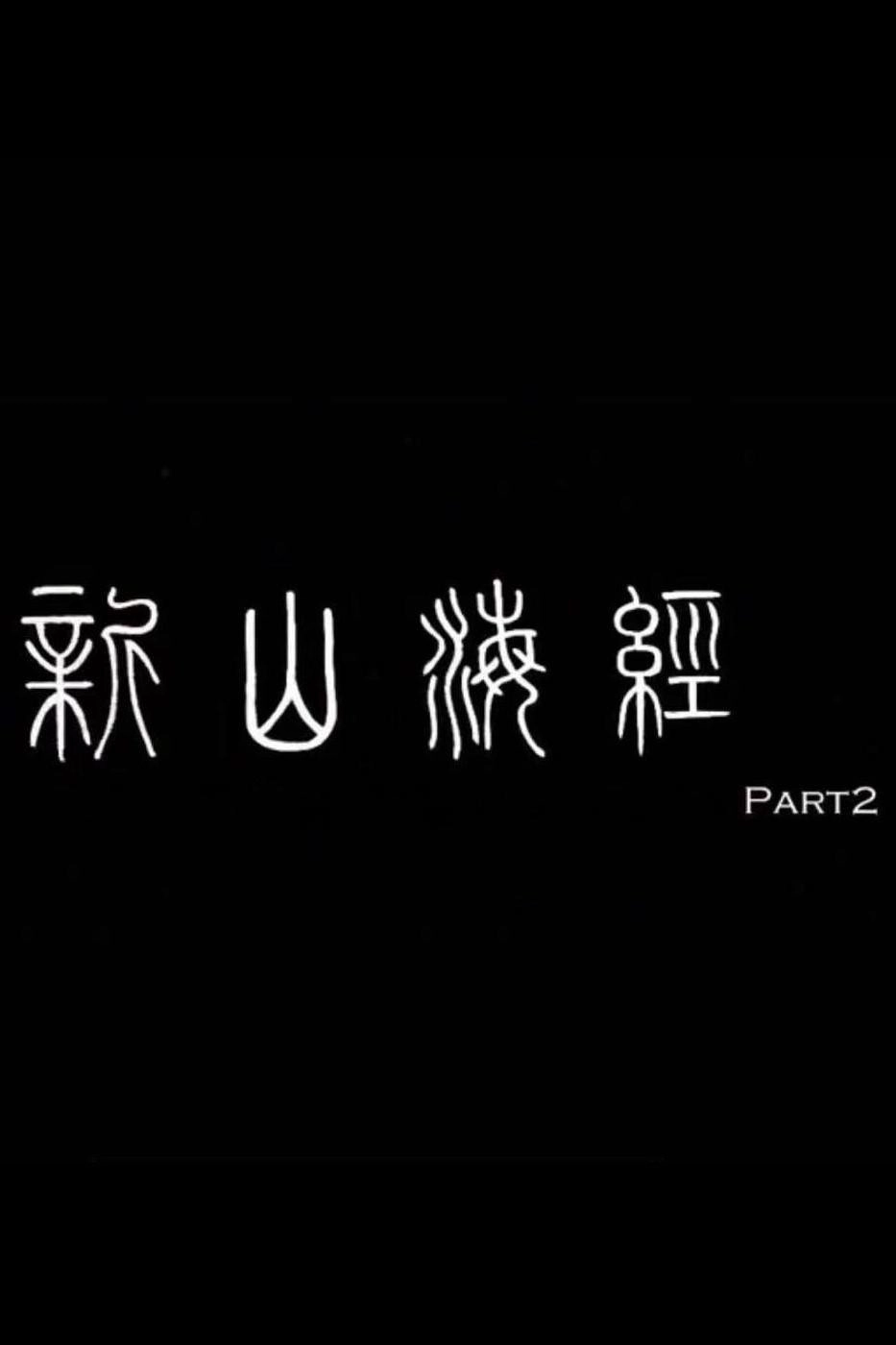 新山海经2