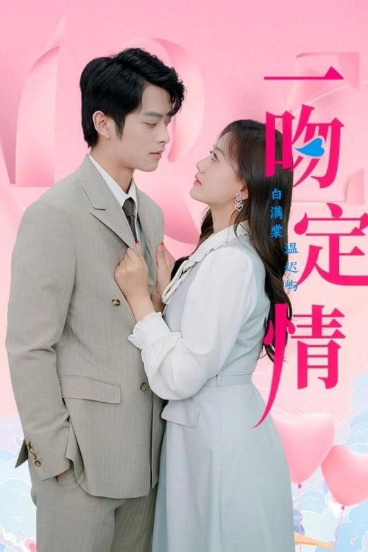 一吻定情
