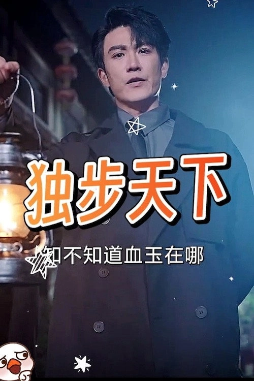 独步天下