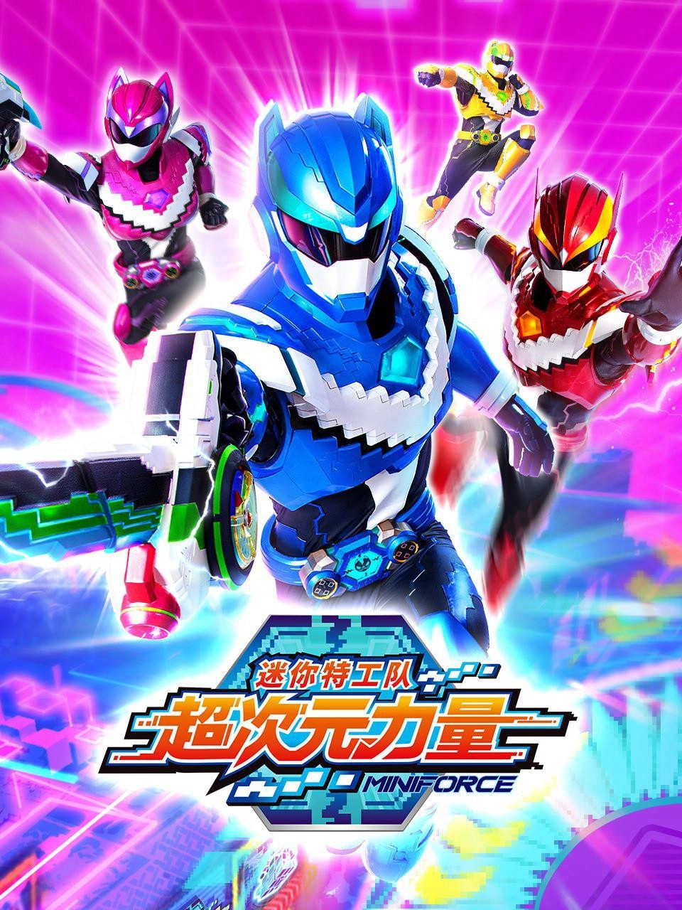 Miniforce Super Dimension Force