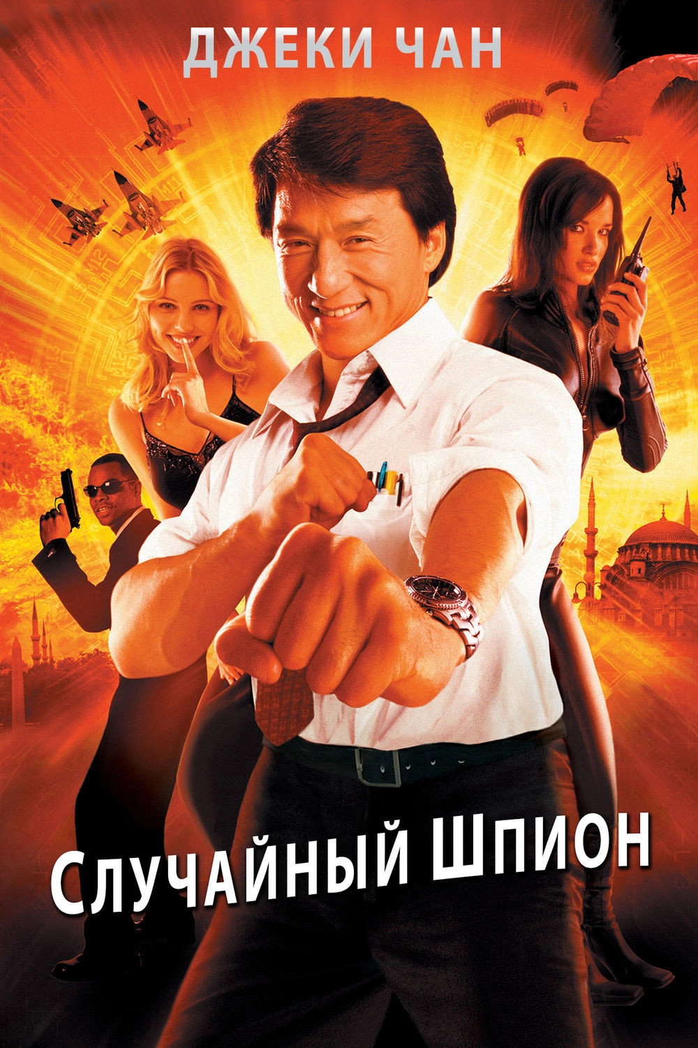 The Accidental Spy