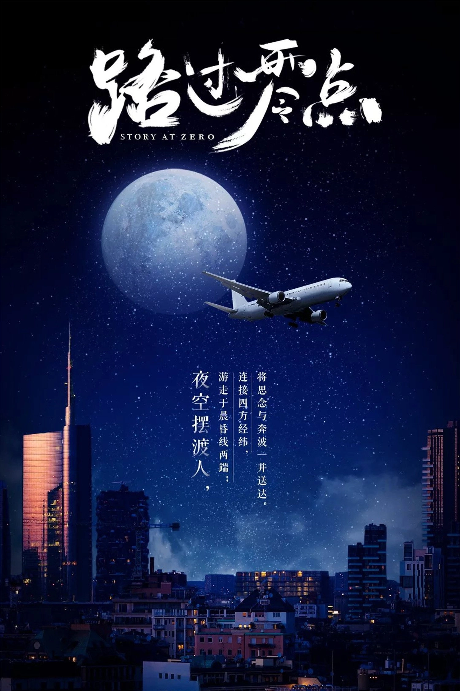 路过零点