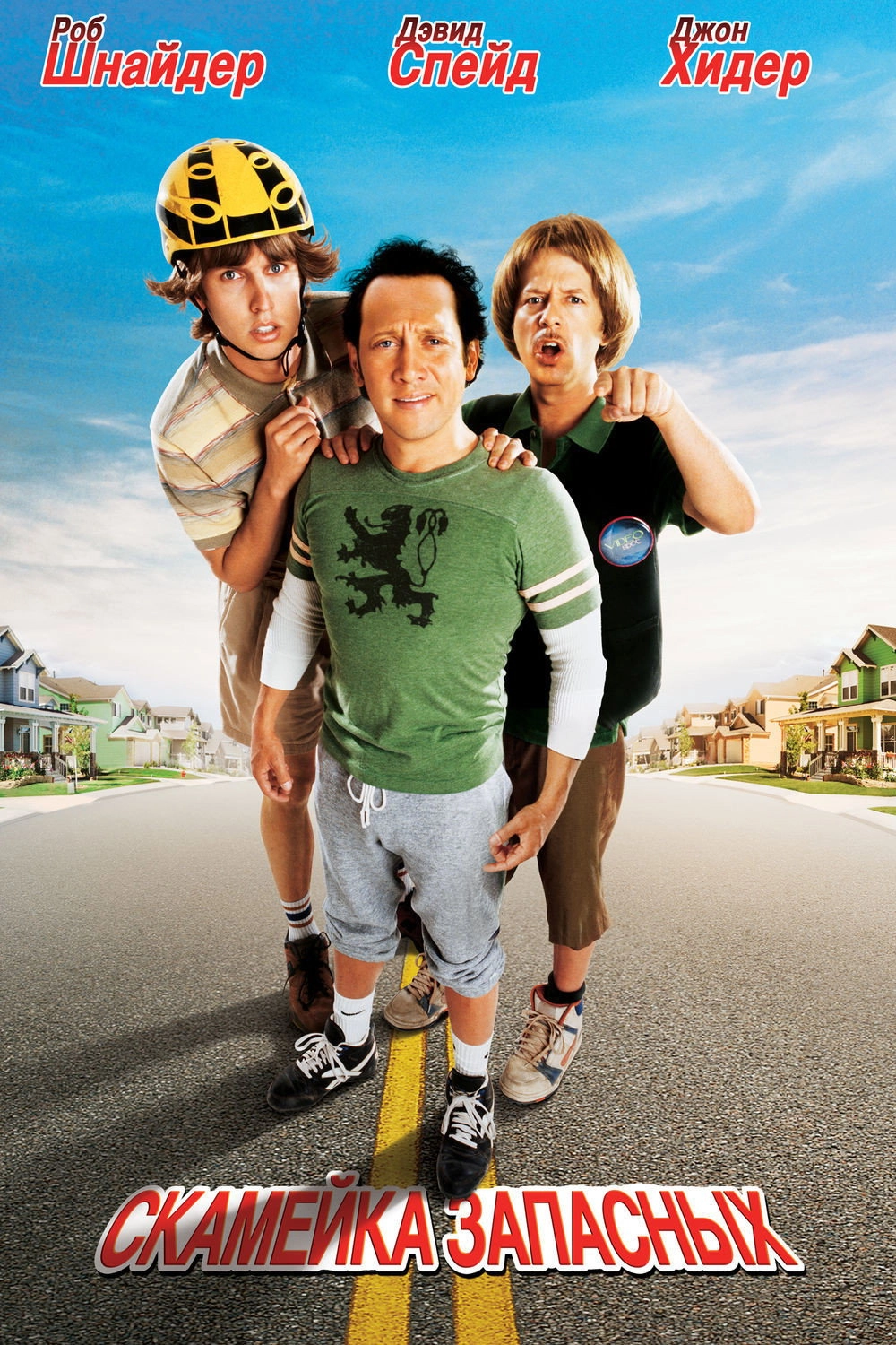 The Benchwarmers