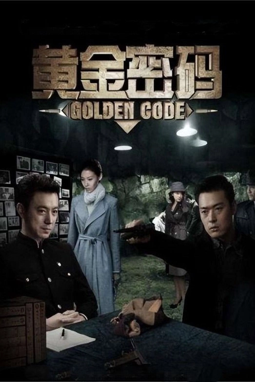 黄金密码