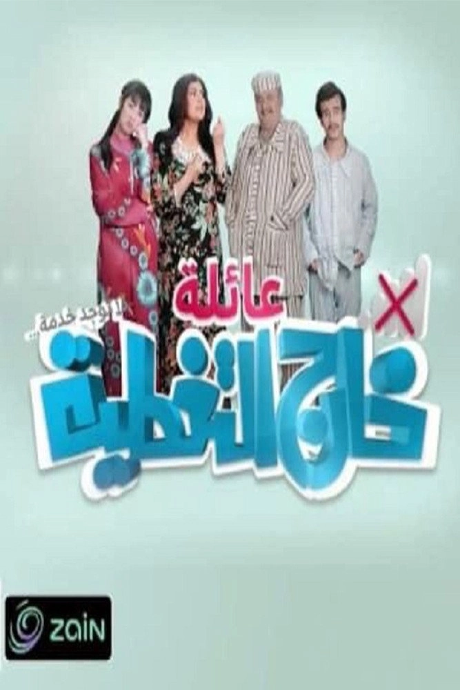 عائلة خارج التغطية