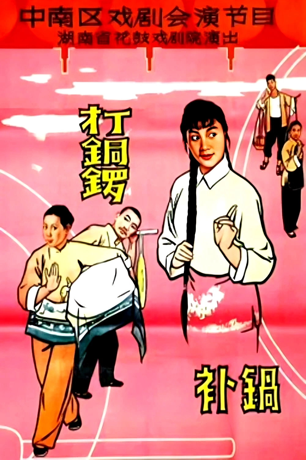 打铜锣.补锅