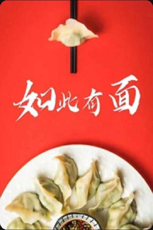 如此有面