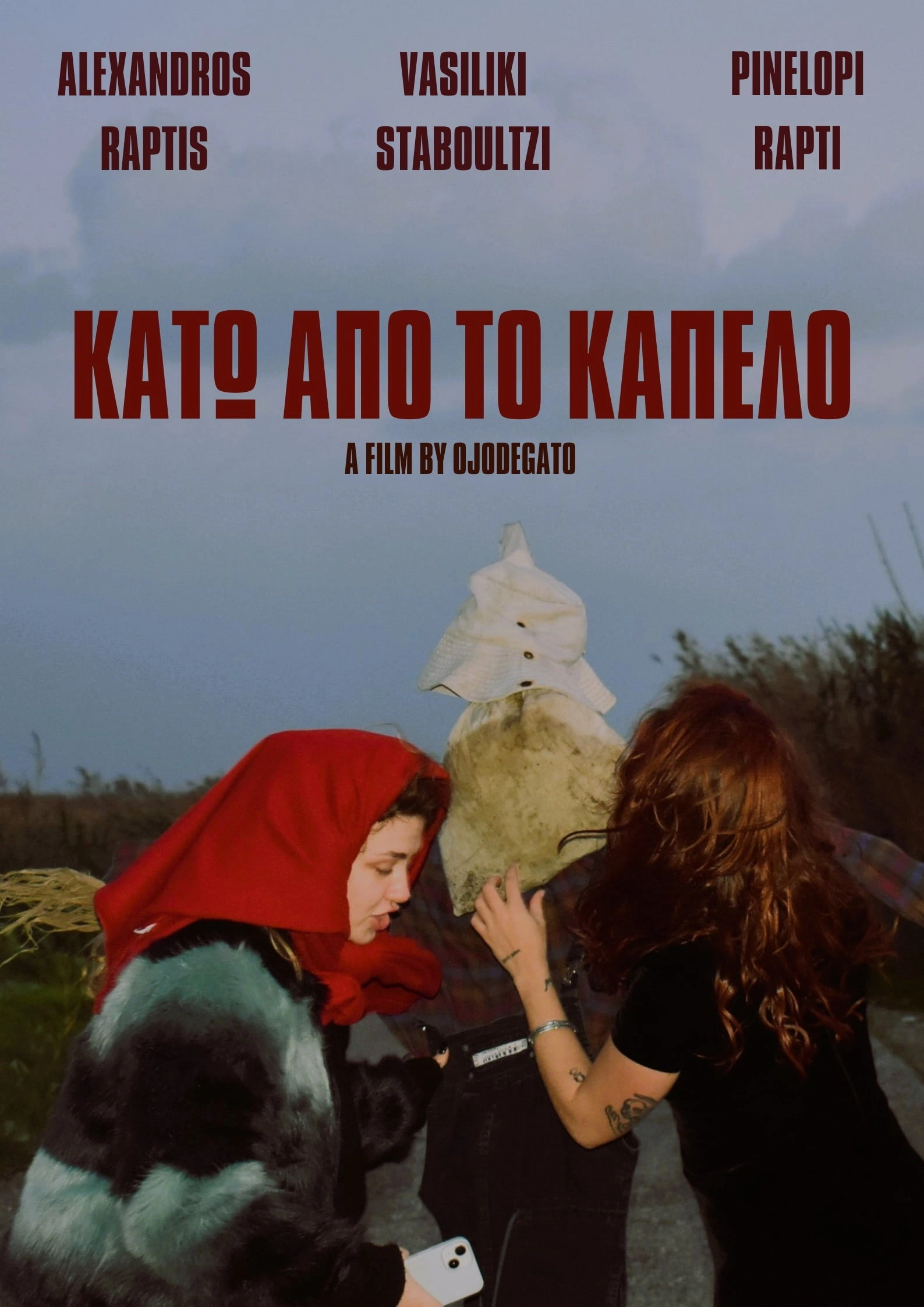 Κάτω απο το καπέλο