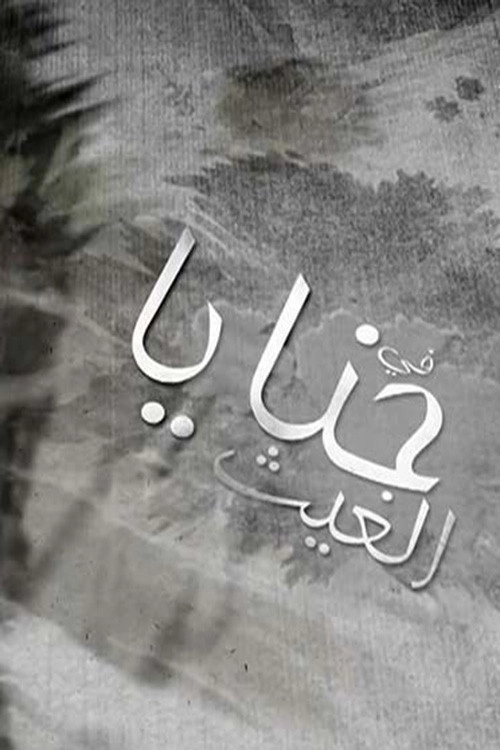 حنايا الغيث