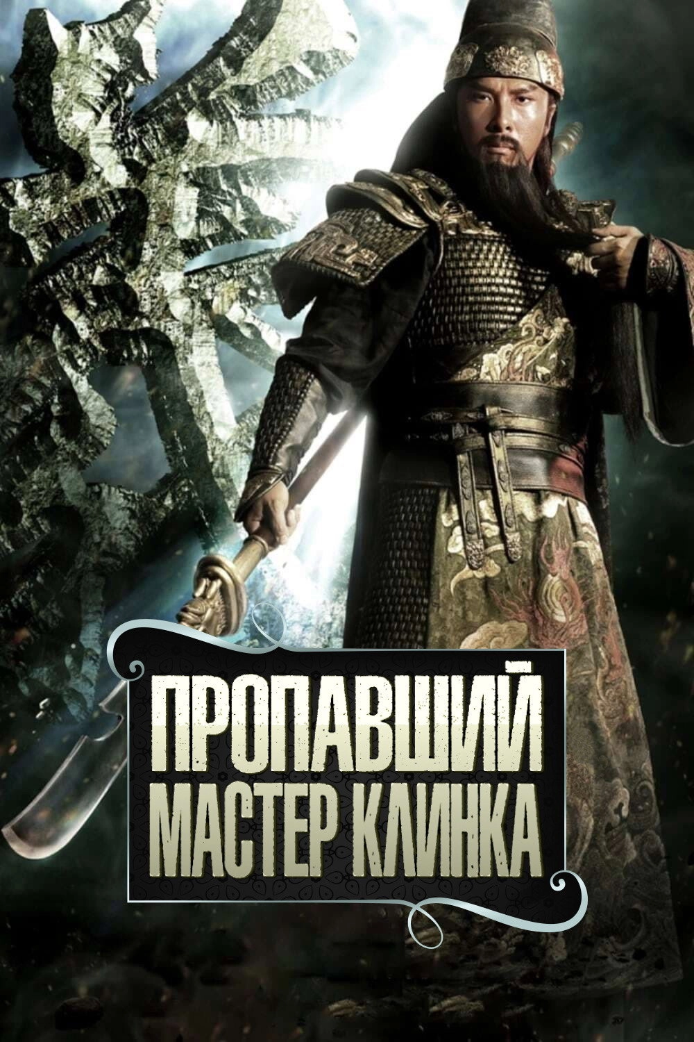 The Lost Bladesman