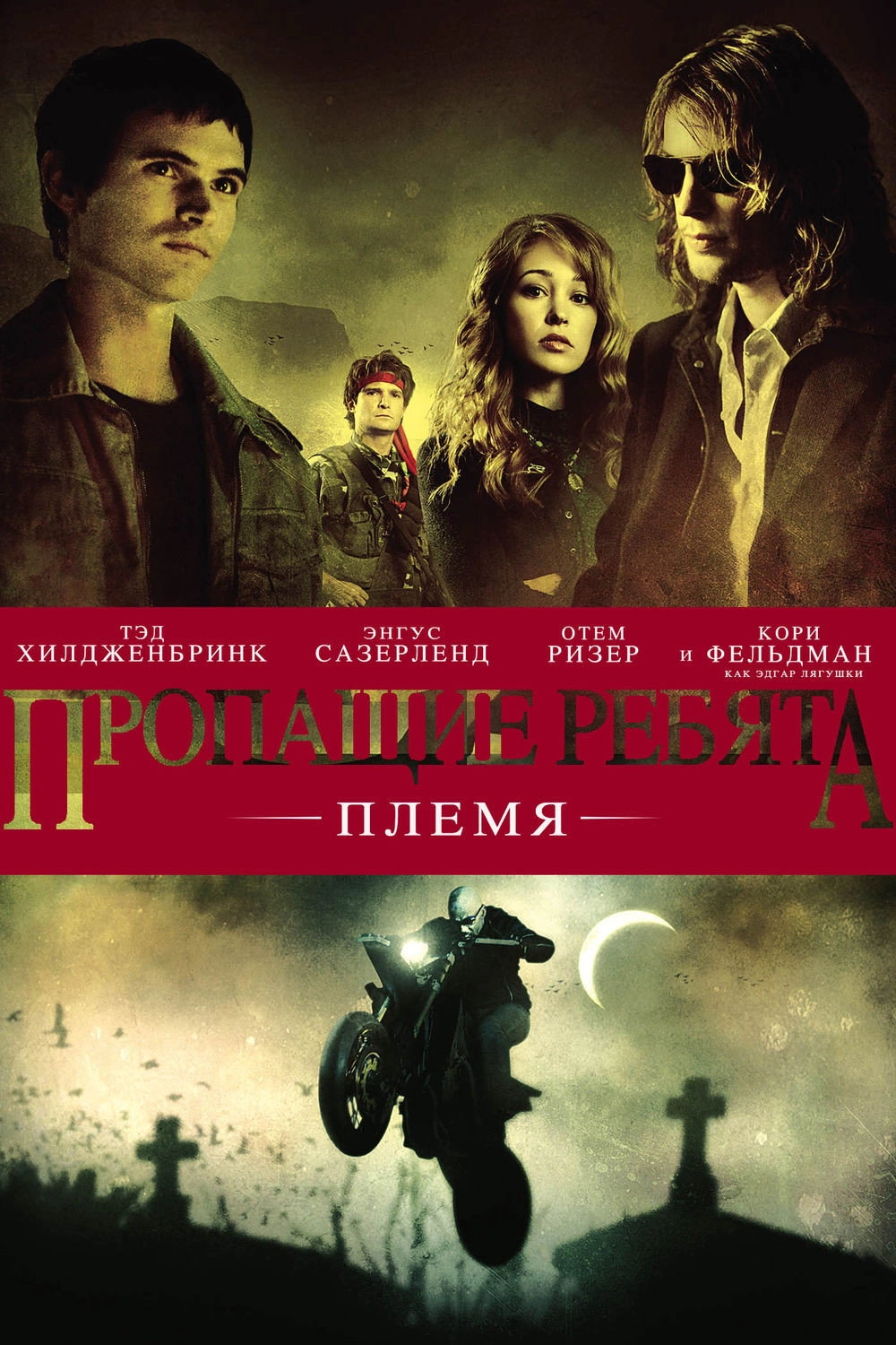 Lost Boys: The Tribe
