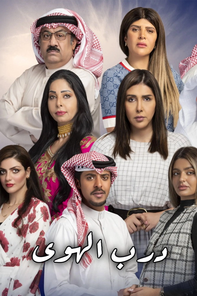 درب الهوى