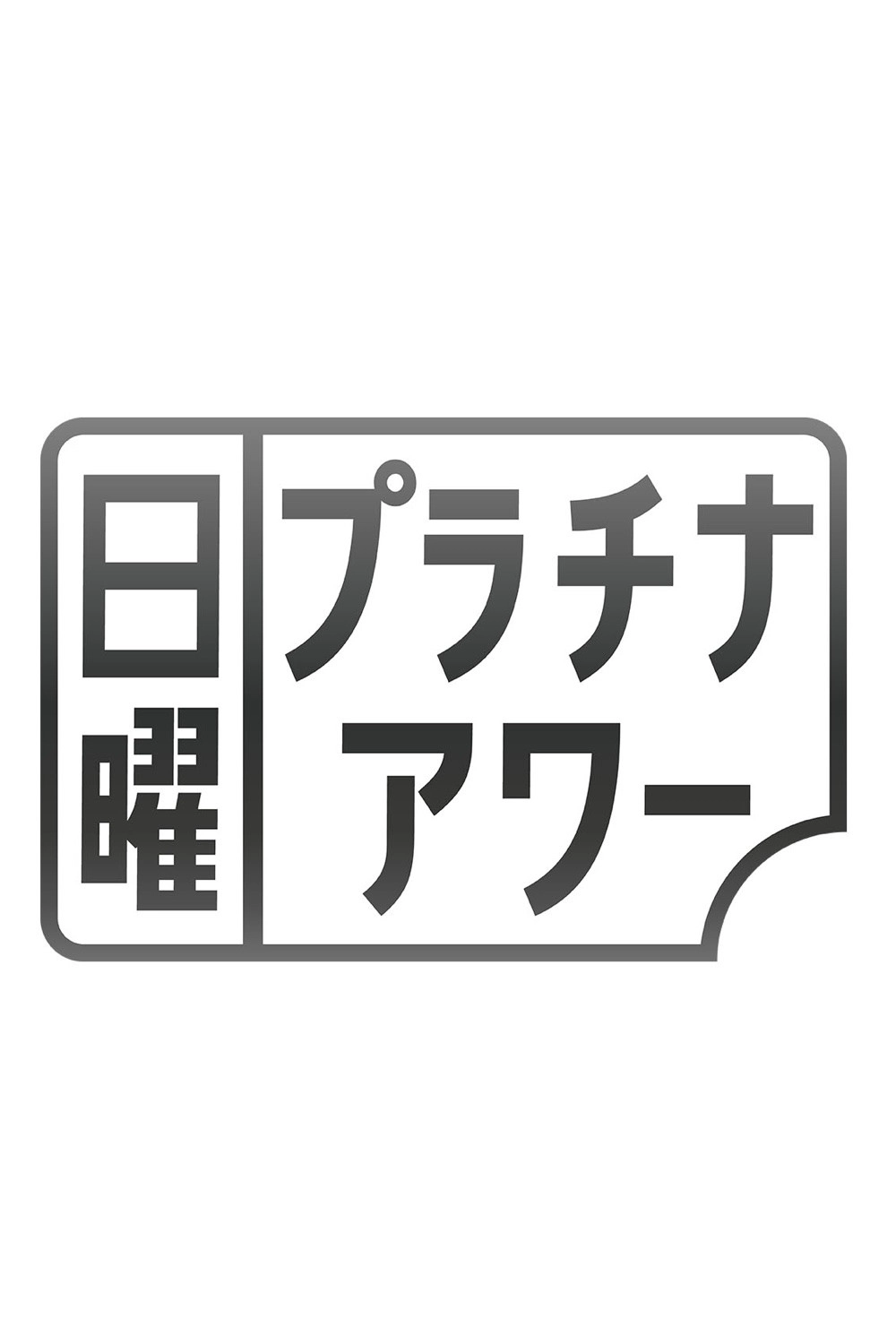 日曜プラチナアワー